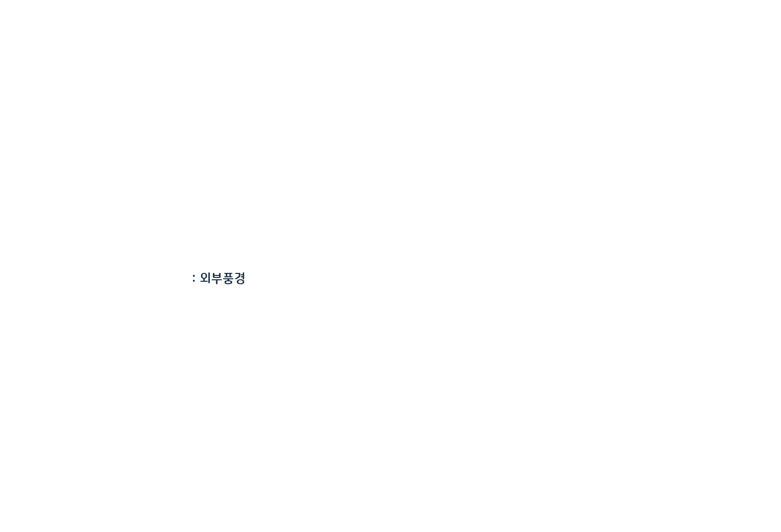 Landscape:외부보기